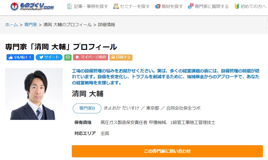 ものづくりドットコムで、専門家登録を行いました - 株式会社保全ラボ｜工場のお悩みをお聞かせください