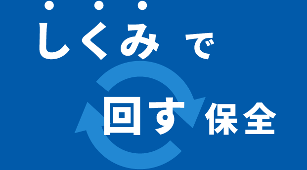 しくみで回す保全